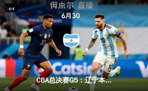 CBA总决赛G5：辽宁本钢加时险胜浙江广厦 实现卫冕壮举 - 4