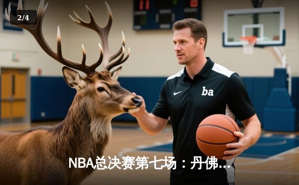 NBA总决赛第七场：丹佛掘金惊险逆转迈阿密热火，历史首冠诞生 - 2