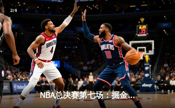 NBA总决赛第七场：掘金逆转凯尔特人，约基奇斩获FMVP - 2