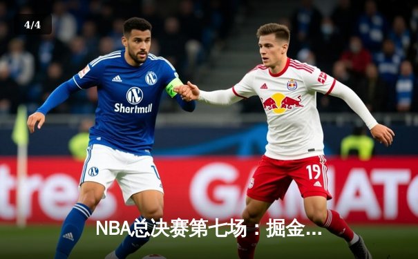 NBA总决赛第七场：掘金逆转凯尔特人，约基奇斩获FMVP - 4