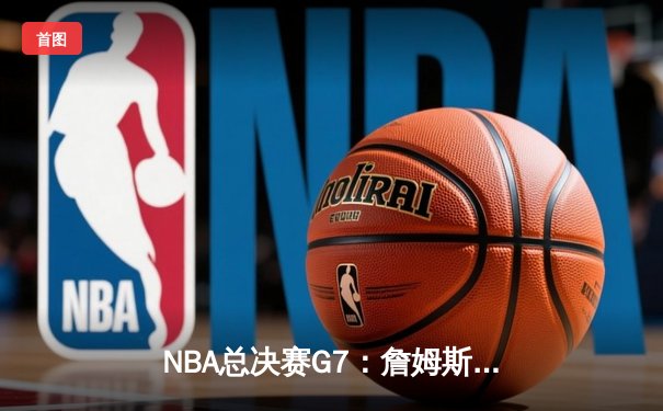 NBA总决赛G7：詹姆斯末节狂砍19分，湖人加时险胜凯尔特人夺第18冠