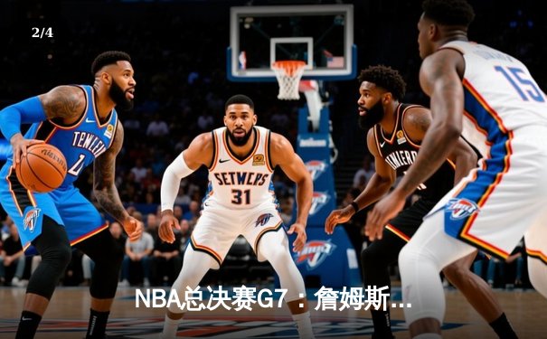 NBA总决赛G7：詹姆斯末节狂砍19分，湖人加时险胜凯尔特人夺第18冠 - 2