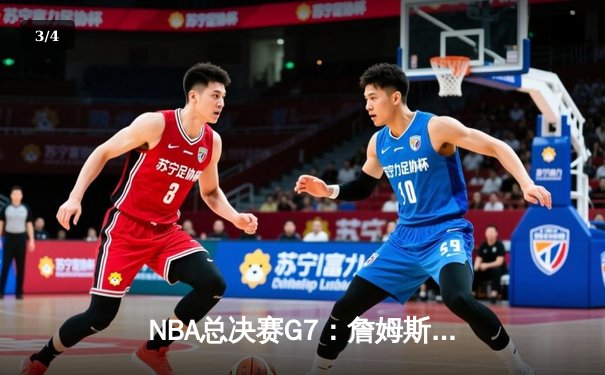 NBA总决赛G7：詹姆斯末节狂砍19分，湖人加时险胜凯尔特人夺第18冠 - 3