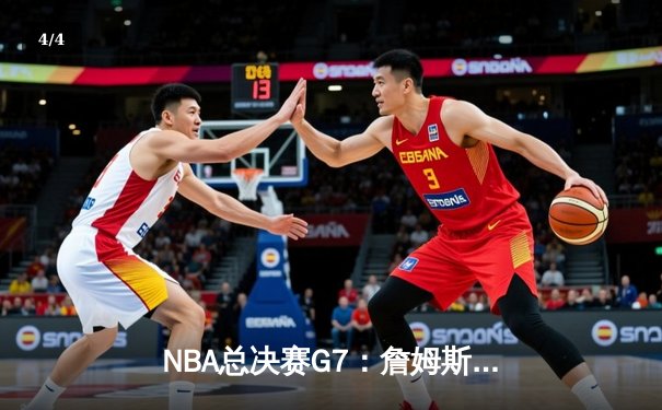 NBA总决赛G7：詹姆斯末节狂砍19分，湖人加时险胜凯尔特人夺第18冠 - 4