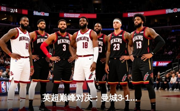 英超巅峰对决：曼城3-1逆转利物浦 哈兰德双响锁定胜局 - 2