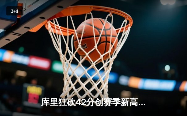 库里狂砍42分创赛季新高 勇士加时险胜凯尔特人迎三连胜 - 3