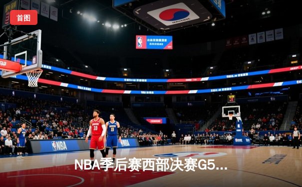 NBA季后赛西部决赛G5：掘金主场险胜湖人，约基奇狂砍35+15+10三双