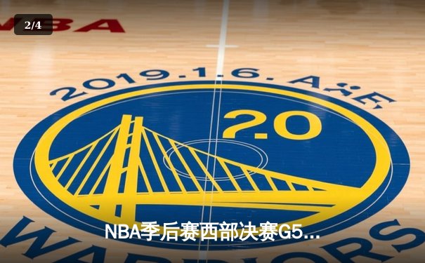 NBA季后赛西部决赛G5：掘金主场险胜湖人，约基奇狂砍35+15+10三双 - 2