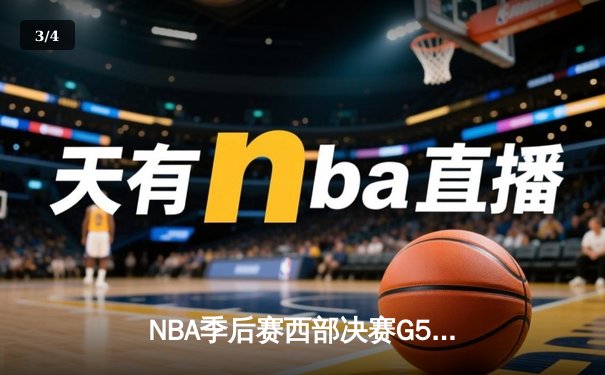 NBA季后赛西部决赛G5：掘金主场险胜湖人，约基奇狂砍35+15+10三双 - 3