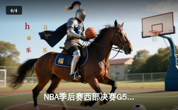 NBA季后赛西部决赛G5：掘金主场险胜湖人，约基奇狂砍35+15+10三双 - 4