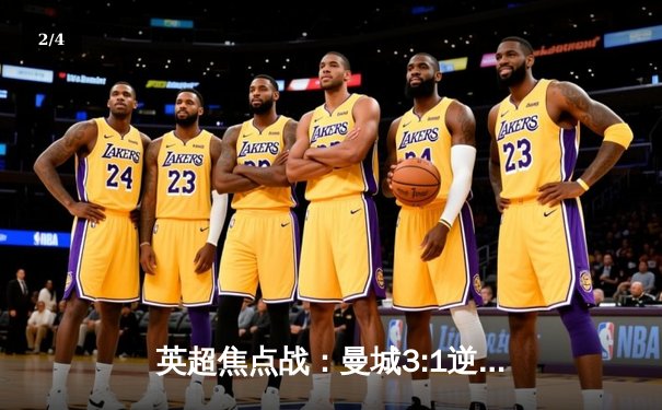 英超焦点战：曼城3:1逆转曼联，哈兰德双响锁定胜局 - 2