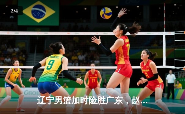 辽宁男篮加时险胜广东，赵继伟33分导演惊天逆转 - 2