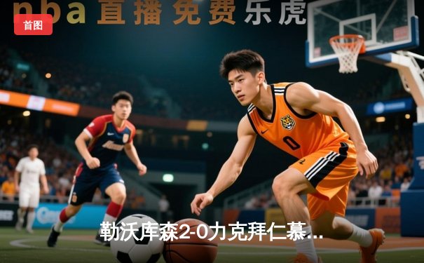 勒沃库森2-0力克拜仁慕尼黑 德甲冠军悬念再起