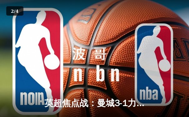 英超焦点战：曼城3-1力克利物浦，哈兰德双响领跑射手榜 - 2