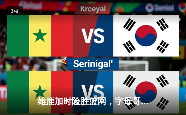 雄鹿加时险胜篮网，字母哥44分主宰关键战役 - 3