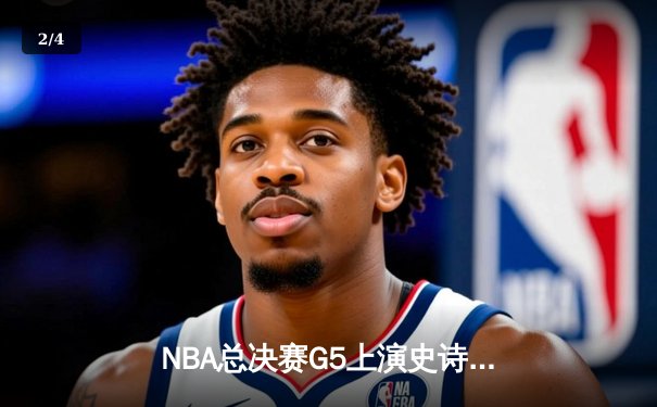 NBA总决赛G5上演史诗逆转 凯尔特人末节狂飙夺赛点 - 2