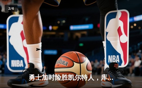 勇士加时险胜凯尔特人，库里狂砍43分上演惊天逆转 - 2