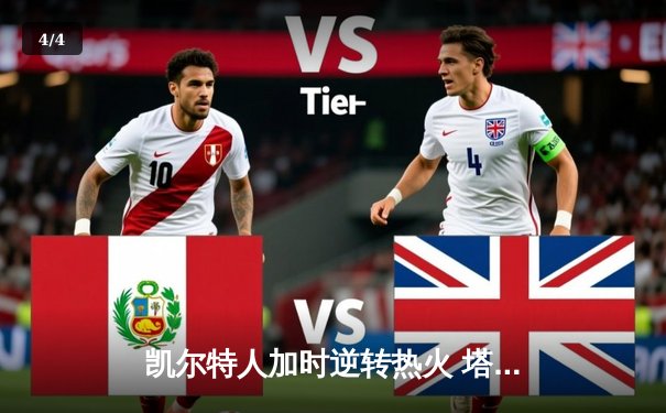 凯尔特人加时逆转热火 塔图姆31+10率队迎季后赛开门红 - 4