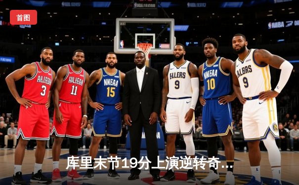 库里末节19分上演逆转奇迹 勇士加时擒灰熊夺赛点