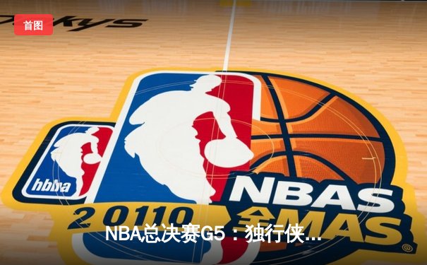 NBA总决赛G5：独行侠绝地反击，东契奇三双力挽狂澜将系列赛拖入抢七