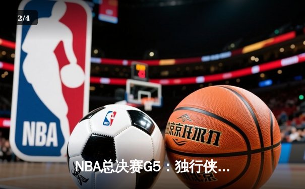 NBA总决赛G5：独行侠绝地反击，东契奇三双力挽狂澜将系列赛拖入抢七 - 2