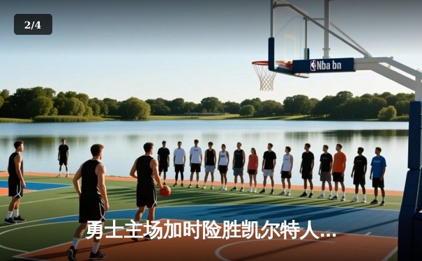 勇士主场加时险胜凯尔特人，库里狂砍43分上演三分雨 - 2