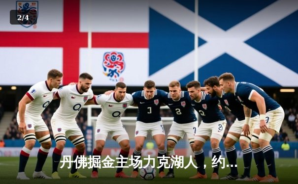 丹佛掘金主场力克湖人，约基奇三双率队取季后赛开门红 - 2