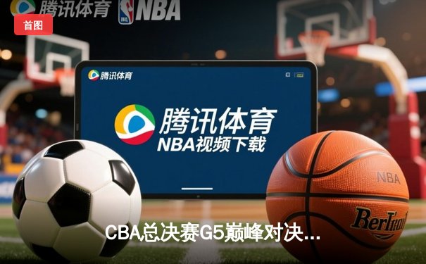 CBA总决赛G5巅峰对决：辽宁逆转新疆成功卫冕，赵继伟荣膺FMVP
