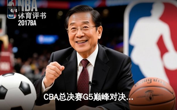 CBA总决赛G5巅峰对决：辽宁逆转新疆成功卫冕，赵继伟荣膺FMVP - 4
