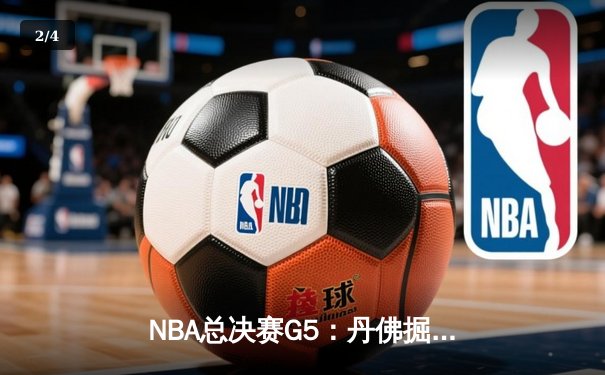 NBA总决赛G5：丹佛掘金逆转迈阿密热火，约基奇三双统治加时赛 - 2