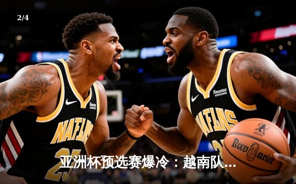 亚洲杯预选赛爆冷：越南队3-1逆转日本，阮光海梅开二度创历史 - 2