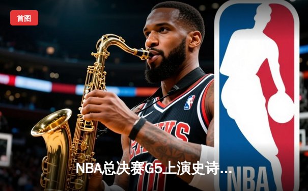 NBA总决赛G5上演史诗逆转，丹佛掘金主场加时险胜迈阿密热火夺赛点