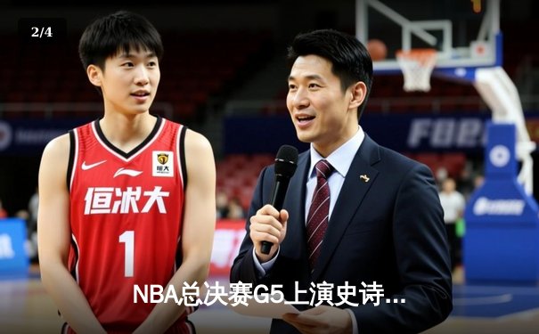 NBA总决赛G5上演史诗逆转，丹佛掘金主场加时险胜迈阿密热火夺赛点 - 2