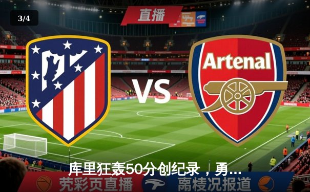 库里狂轰50分创纪录，勇士加时险胜国王迎开门红 - 3