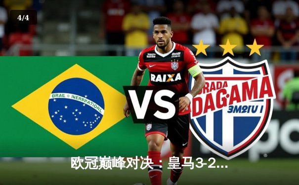 欧冠巅峰对决：皇马3-2逆转拜仁，维尼修斯双响贝林厄姆绝杀 - 4