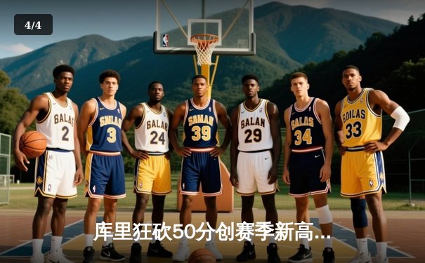 库里狂砍50分创赛季新高，勇士加时险胜国王迎四连胜 - 4