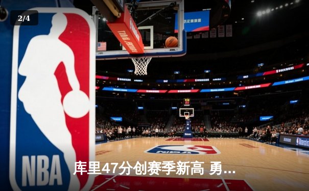 库里47分创赛季新高 勇士加时险胜凯尔特人 总决赛预演荡气回肠 - 2