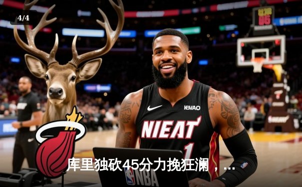 库里独砍45分力挽狂澜，勇士客场加时险胜凯尔特人，总决赛悬念再起 - 4