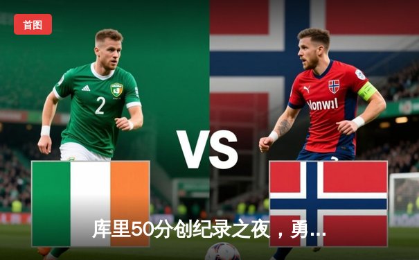 库里50分创纪录之夜，勇士加时险胜国王迎季后赛开门红