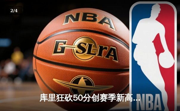 库里狂砍50分创赛季新高，勇士加时险胜凯尔特人 - 2