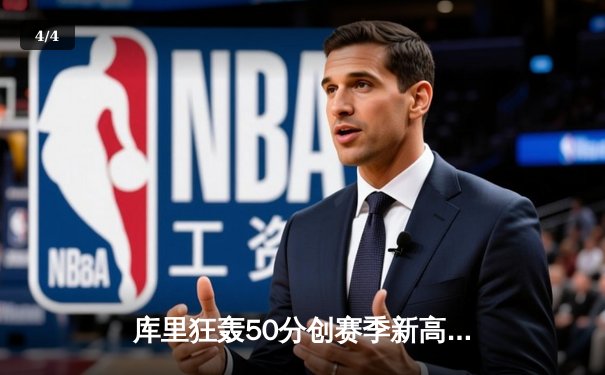 库里狂轰50分创赛季新高，勇士加时险胜国王夺关键卡位战 - 4