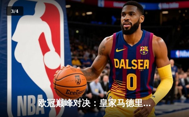 欧冠巅峰对决：皇家马德里加时鏖战3-2力克拜仁慕尼黑，维尼修斯双响闪耀伯纳乌 - 3