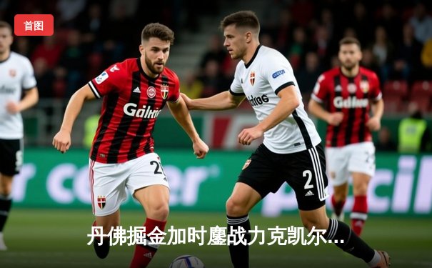 丹佛掘金加时鏖战力克凯尔特人，约基奇34+12+9主宰北岸花园