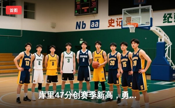 库里47分创赛季新高，勇士加时逆转凯尔特人终结对手五连胜