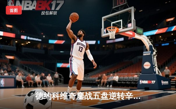 德约科维奇鏖战五盘逆转辛纳 第七次加冕温网冠军创历史纪录