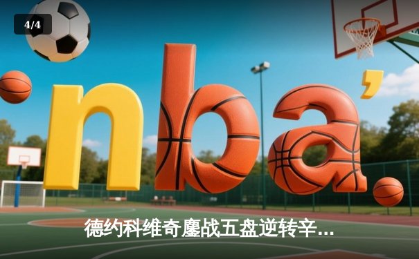 德约科维奇鏖战五盘逆转辛纳 第七次加冕温网冠军创历史纪录 - 4