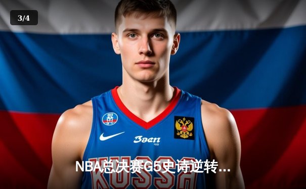 NBA总决赛G5史诗逆转！掘金主场加时险胜热火，约基奇41+11+8封神 - 3