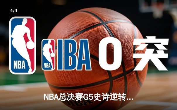 NBA总决赛G5史诗逆转！掘金主场加时险胜热火，约基奇41+11+8封神 - 4