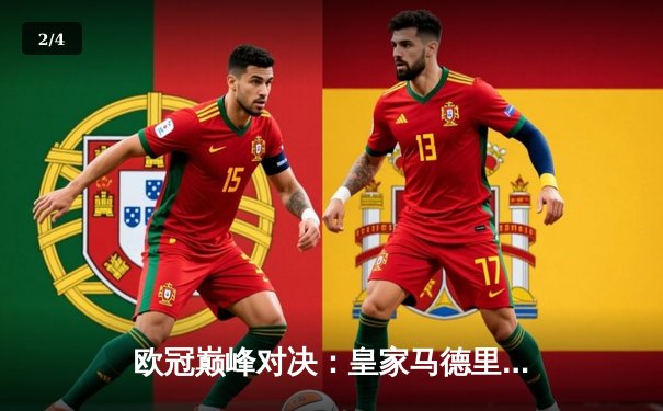 欧冠巅峰对决：皇家马德里3-1力克多特蒙德，维尼修斯双响加冕第15冠 - 2