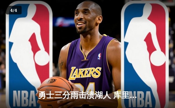勇士三分雨击溃湖人 库里狂飙45分创赛季新高 - 4
